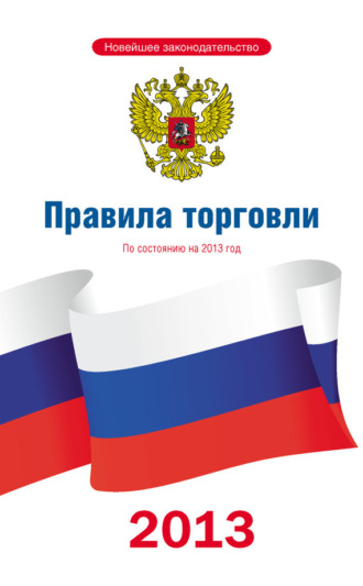 . Правила торговли: по состоянию на 2013 год