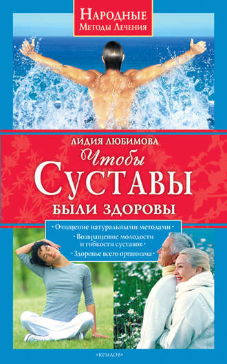 . Чтобы суставы были здоровы