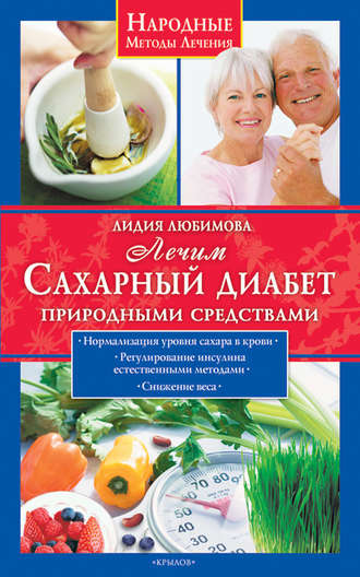 . Лечим сахарный диабет природными средствами