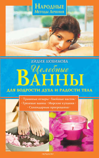 . Целебные ванны для бодрости духа и радости тела