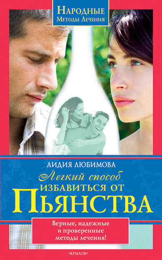 . Легкий способ избавиться от пьянства
