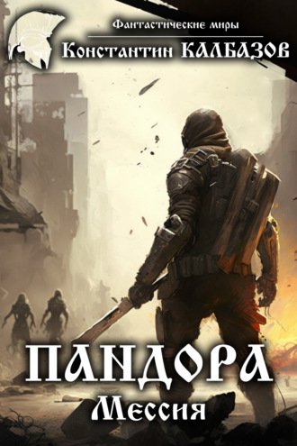 . Пандора. Мессия