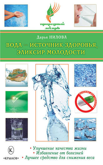. Вода – источник здоровья, эликсир молодости