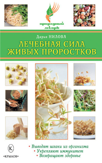. Лечебная сила живых проростков