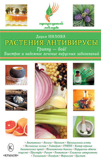 . Растения-антивирусы. Гриппу – бой! Быстрое и надежное лечение вирусных заболеваний