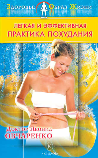 . Легкая и эффективная практика похудания