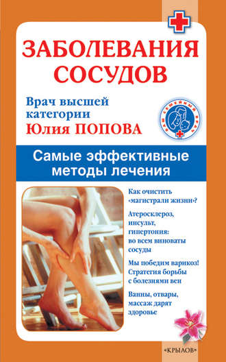 . Заболевания сосудов. Самые эффективные методы лечения