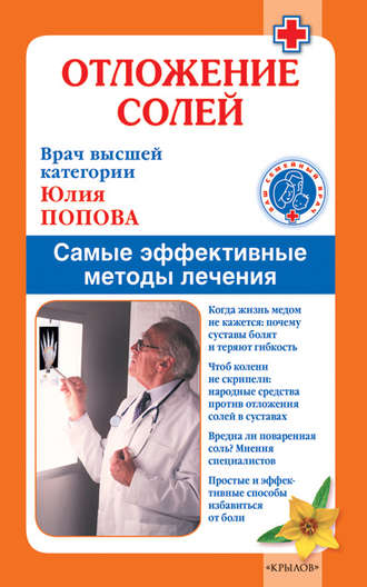 . Отложение солей. Самые эффективные методы лечения