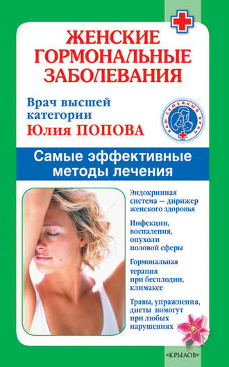 . Женские гормональные заболевания. Самые эффективные методы лечения
