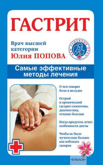 . Гастрит. Самые эффективные методы лечения