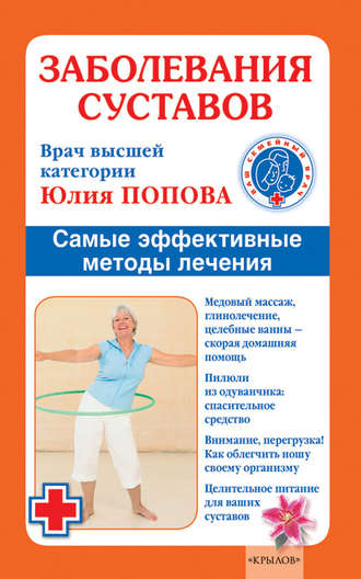 . Заболевания суставов. Самые эффективные методы лечения