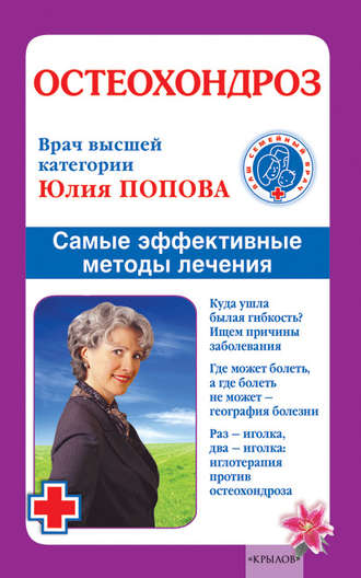 . Остеохондроз. Самые эффективные методы лечения
