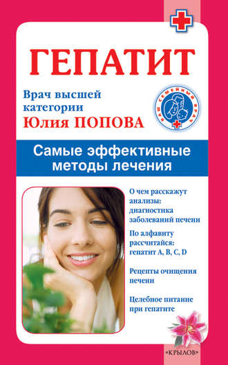 . Гепатит. Самые эффективные методы лечения