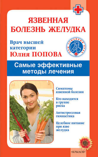 . Язвенная болезнь желудка. Самые эффективные методы лечения