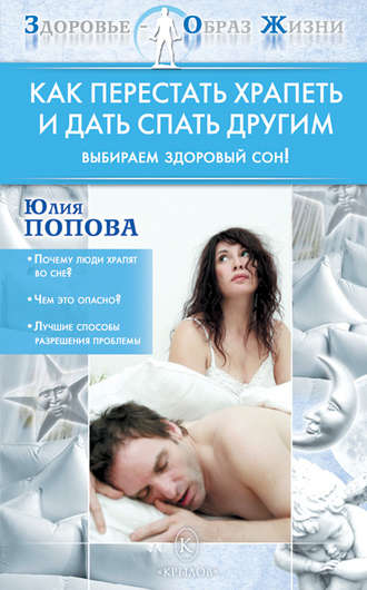 . Как перестать храпеть и дать спать другим