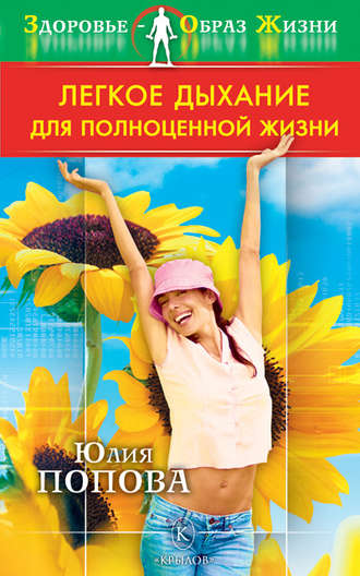 . Легкое дыхание для полноценной жизни