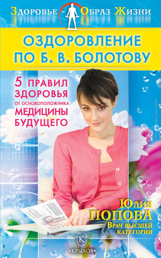 . Оздоровление по Б. В. Болотову: Пять правил здоровья от основоположника медицины будущего