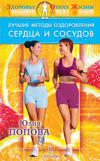 . Лучшие методы оздоровления сердца и сосудов