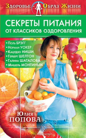 . Секреты питания от классиков оздоровления