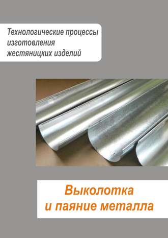 . Жестяницкие работы. Выколотка и паяние металла