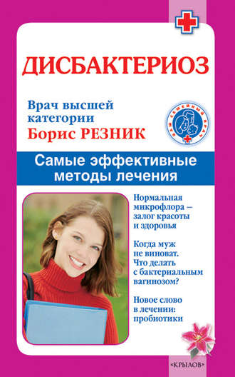 . Дисбактериоз. Самые эффективные методы лечения