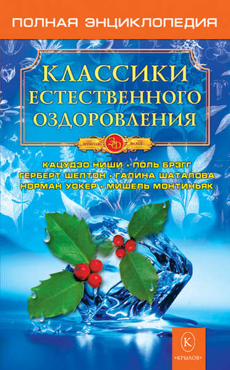 . Классики естественного оздоровления. Полная энциклопедия