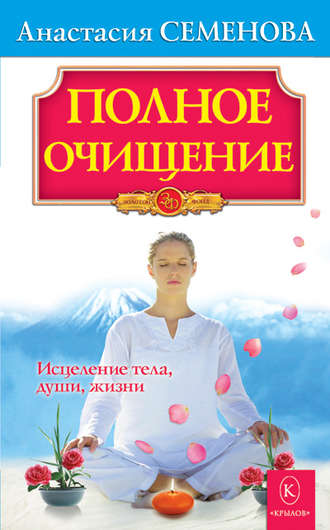 . Полное очищение: Исцеление тела, души, жизни