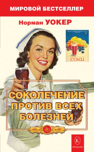. Соколечение против всех болезней