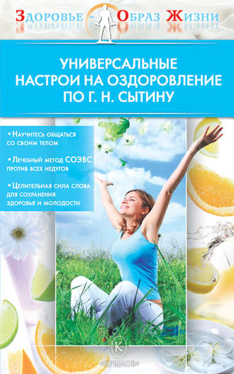 . Универсальные настрои на оздоровление по Г. Н. Сытину
