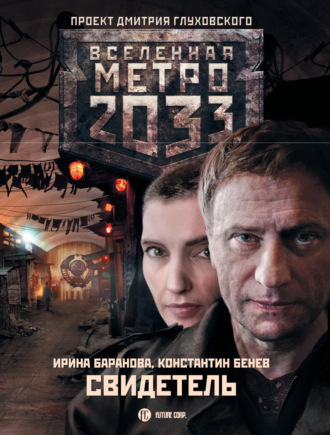 . Свидетель