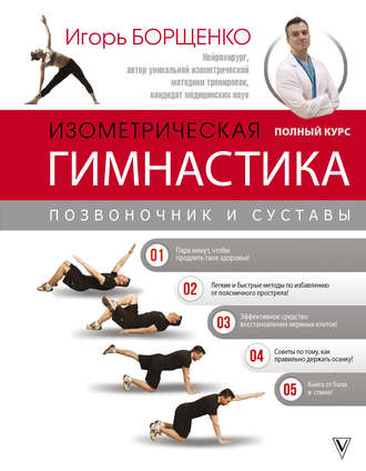 Игорь Борщенко. Изометрическая гимнастика доктора Борщенко. Полный курс!