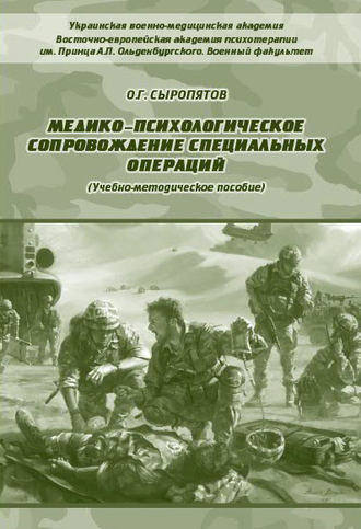 О. Г. Сыропятов. Медико-психологическое сопровождение специальных операций