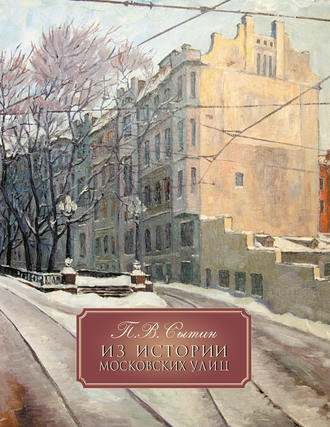 Петр Васильевич Сытин. Из истории Московских улиц