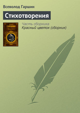 Всеволод Гаршин. Стихотворения