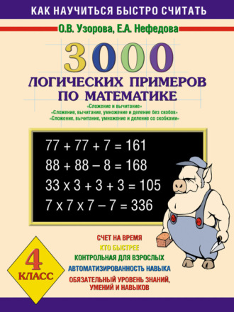 . 3000 логических примеров по математике. Сложение и вычитание. Сложение, вычитание, умножение и деление без скобок. Сложение, вычитание, умножение и деление со скобками. 4 класс