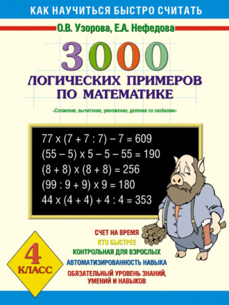 . 3000 логических примеров по математике. Сложение, вычитание, умножение и деление со скобками. 4 класс