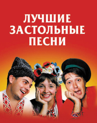 . Лучшие застольные песни