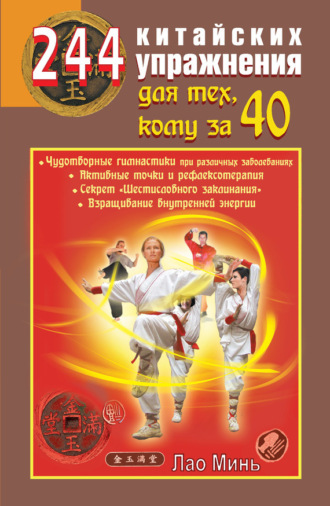 . 244 китайских упражнения для тех, кому за 40