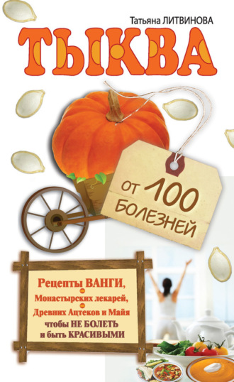 . Тыква от 100 болезней