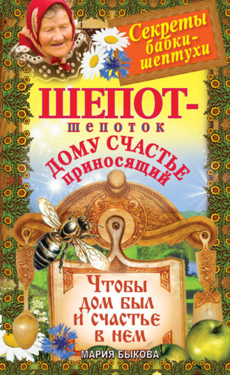 . Шепот-шепоток дому счастье приносящий. Чтобы дом был и счастье в нем