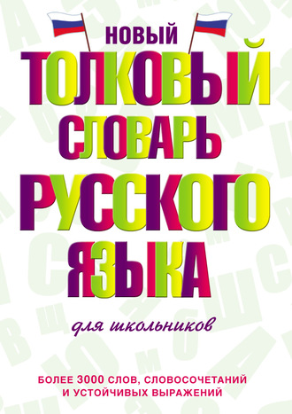 . Новый толковый словарь русского языка для школьников