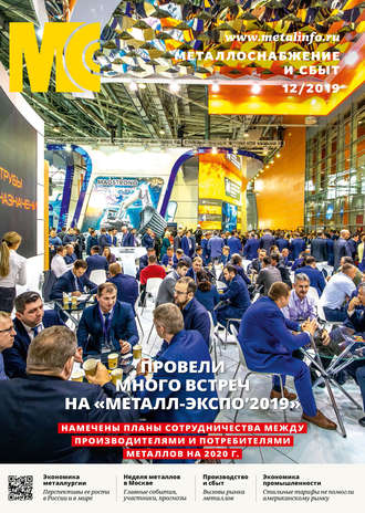 . Металлоснабжение и сбыт №12/2019