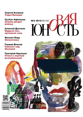 . Новая Юность № 5/2019