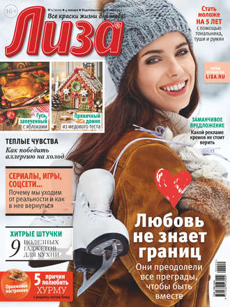 . Журнал «Лиза» №02/2020