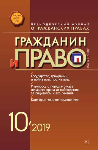 . Гражданин и право №10/2019