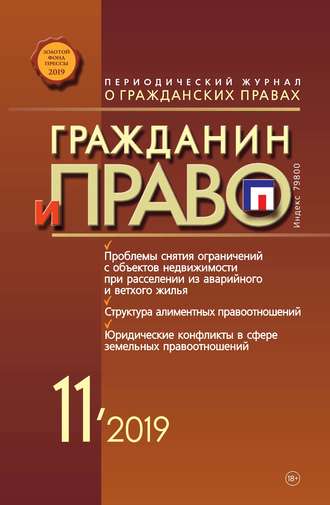 . Гражданин и право №11/2019