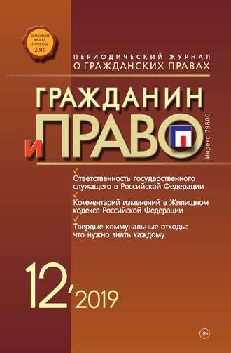 . Гражданин и право №12/2019