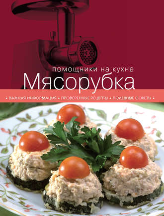 . Мясорубка