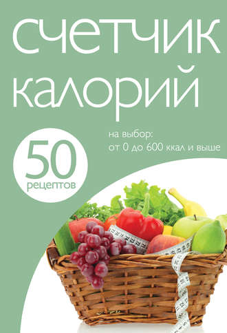 . 50 рецептов. Счетчик калорий