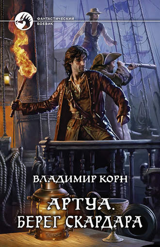 . Артуа. Берег Скардара